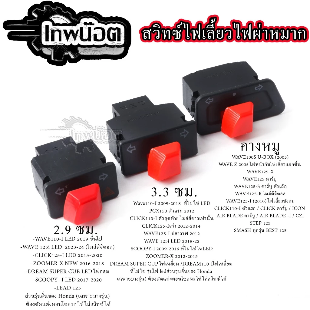 สวิทซไฟเลี้ยวสีแดง Wave 110i, Wave 125