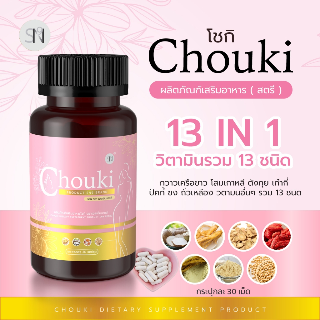 Chouki โชกิ อาหารเสริม กวาวเครือขาว | Shopee Thailand