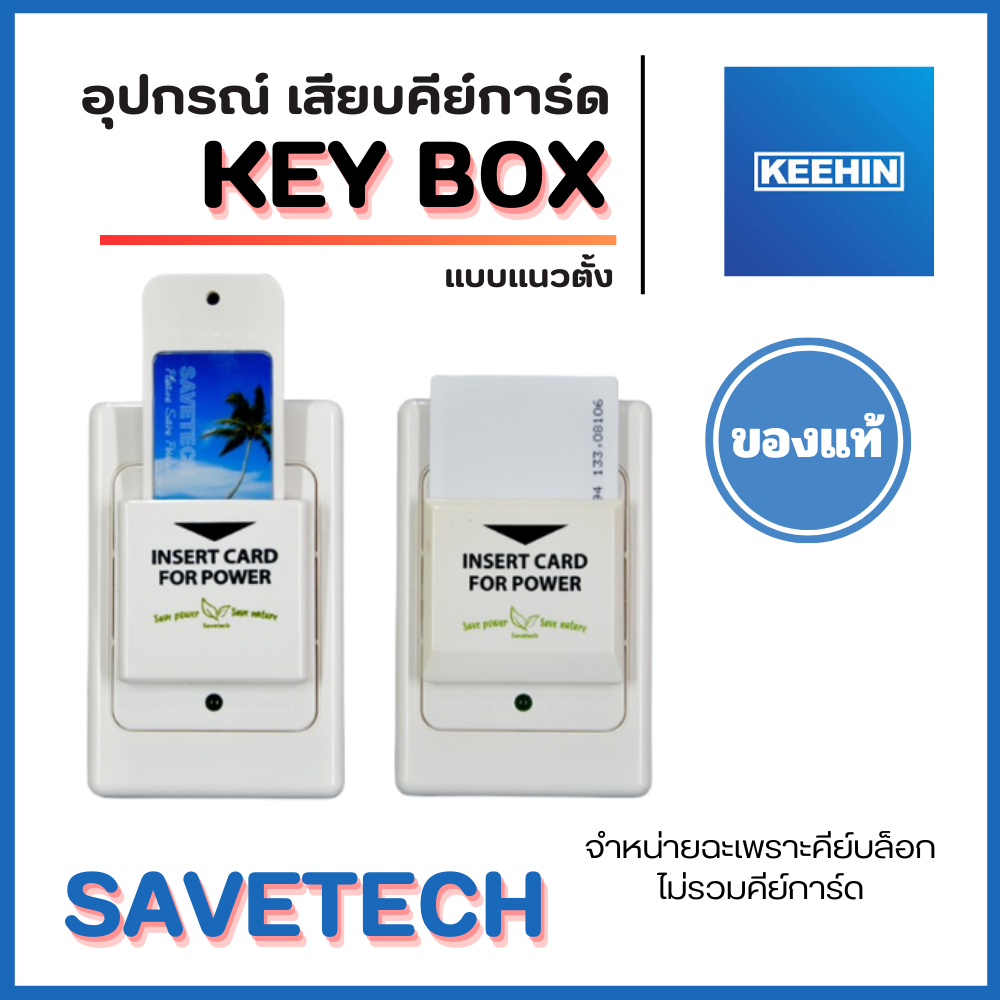 SAVETECH คีย์บ็อกแนวตั้ง สำหรับ คีย์การ์ด Key Tag หรือ Key Card ...