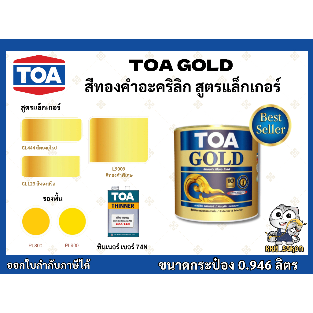 สีทองคำ ทีโอเอ โกลด์ สูตรแล็กเกอร์ ขนาด 0.946 ลิตร TOA GOLD 0.946L ...