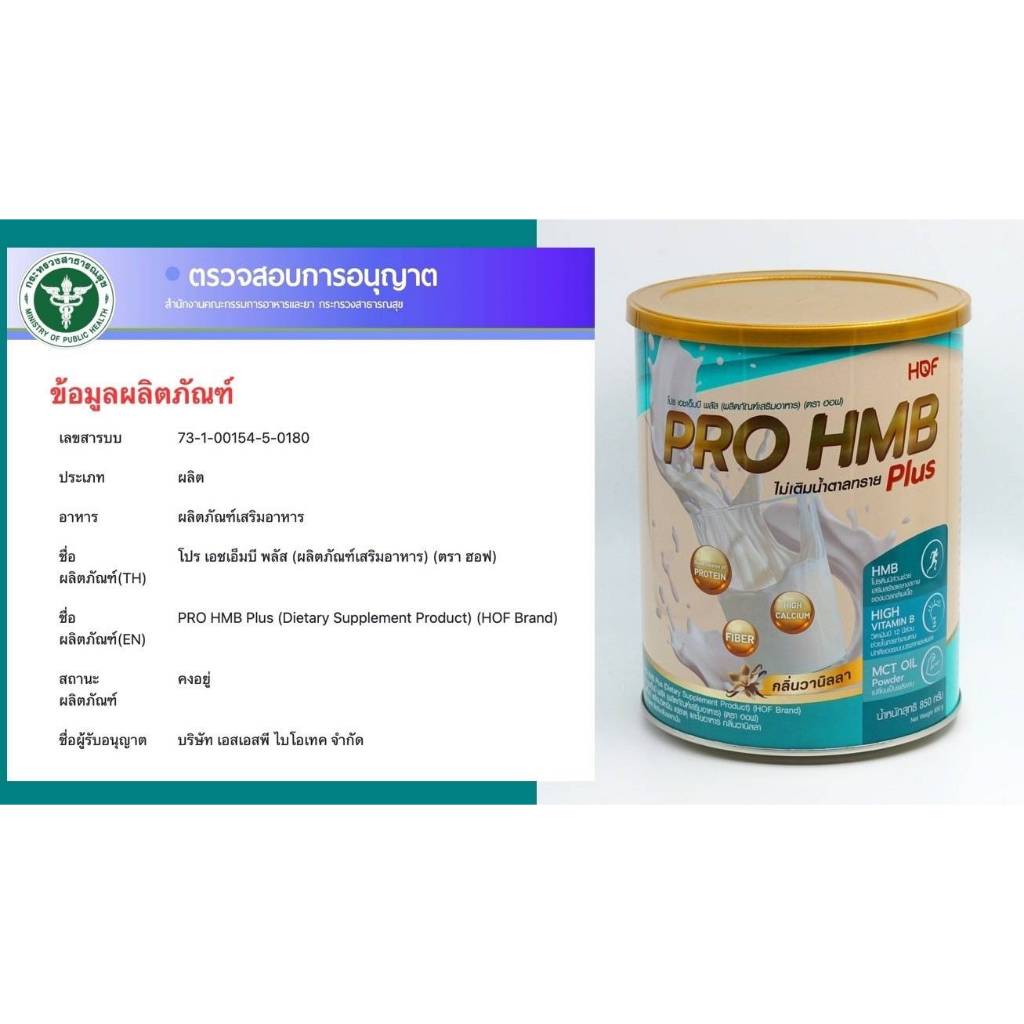 #HOF PRO HMB PLUS POWDER ฮอฟ โปร เอชเอ็มบี ผลิตภัณฑ์เสริมอาหาร รสวานิล ...