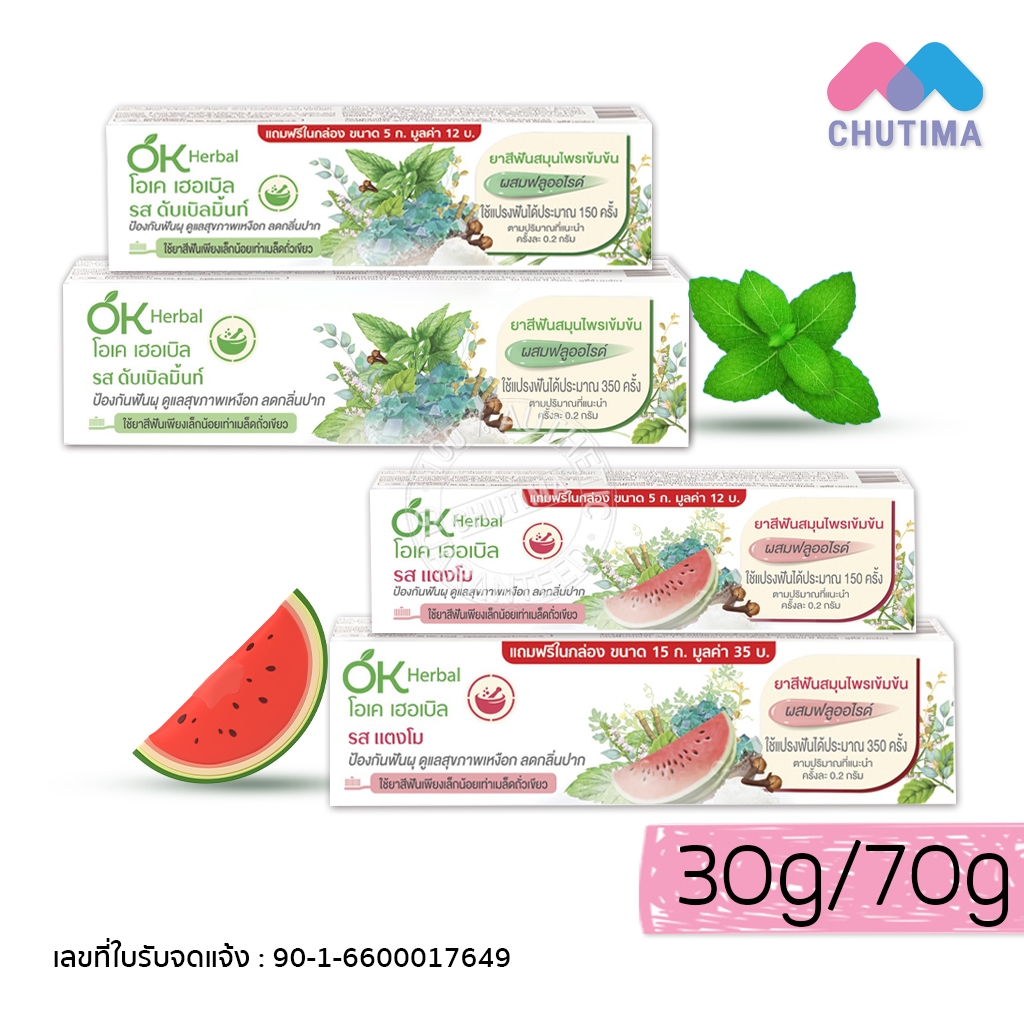 โอเคเฮอร์เบิล ยาสีฟัน สมุนไพรเข้มข้น รสดับเบิลมิ้นท์/ แตงโม OK Herbal ...