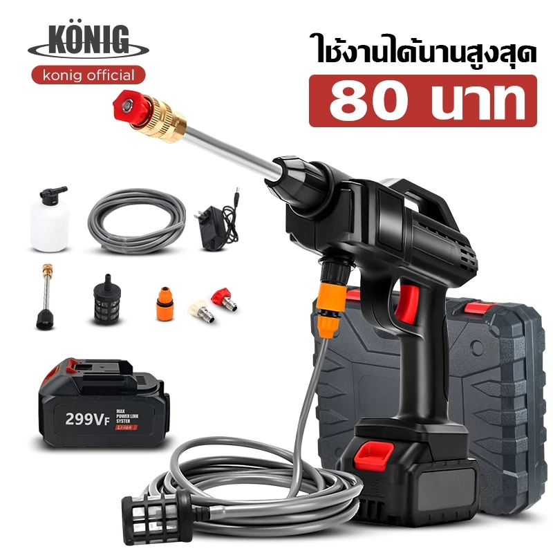 KONIG ปืนฉีดน้ําแรงดันสูงล้างรถ แบตเตอรี่สองก้อน 299vf กล่องพลาสติก อายุการใช้งานแบตเตอรี่สูงสุด 80 นาที