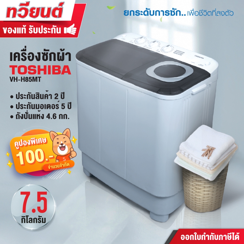 TOSHIBA เครื่องซักผ้า 2 ถัง 7.5 กิโล รุ่น VH-H85MT | Shopee Thailand