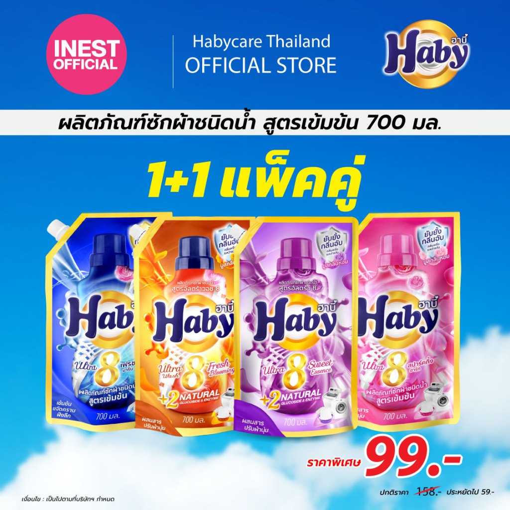 Haby น้ำยาซักผ้า สูตรเข้มข้น 700 มล. x2 ถุง [แพ็คคู่] ซักสะอาด ลดกลิ่นอับ กลิ่นหอมติดทนนาน