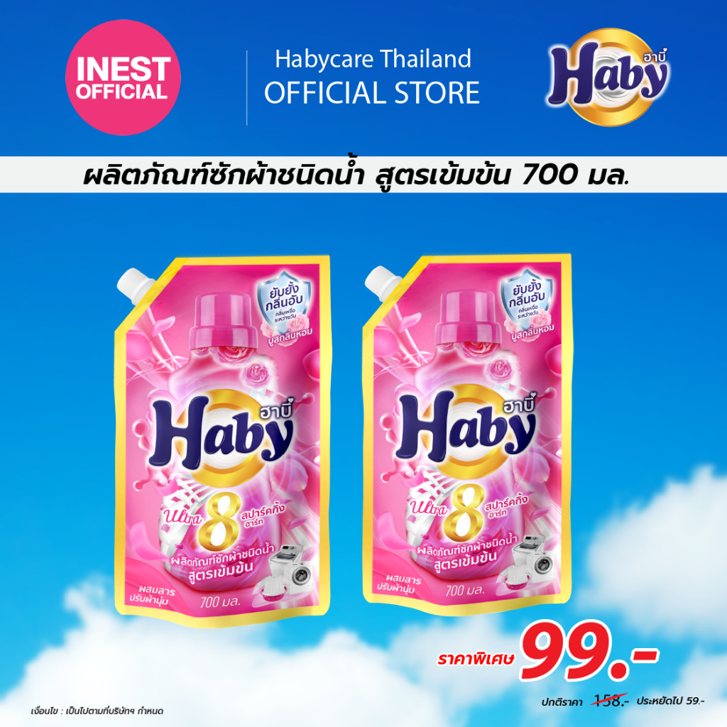 Haby น้ำยาซักผ้า สูตรเข้มข้น 700 มล. x2 ถุง [แพ็คคู่] ซักสะอาด ลดกลิ่น ...