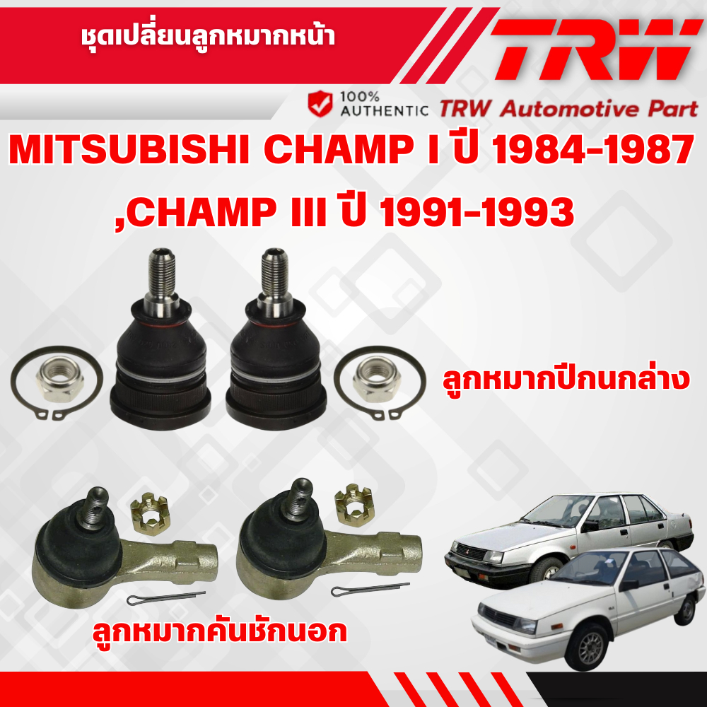 TRW ชุดเปลี่ยนลูกหมากหน้า MITSUBISHI CHAMP I ปี 1984-1987,CHAMP III ปี ...