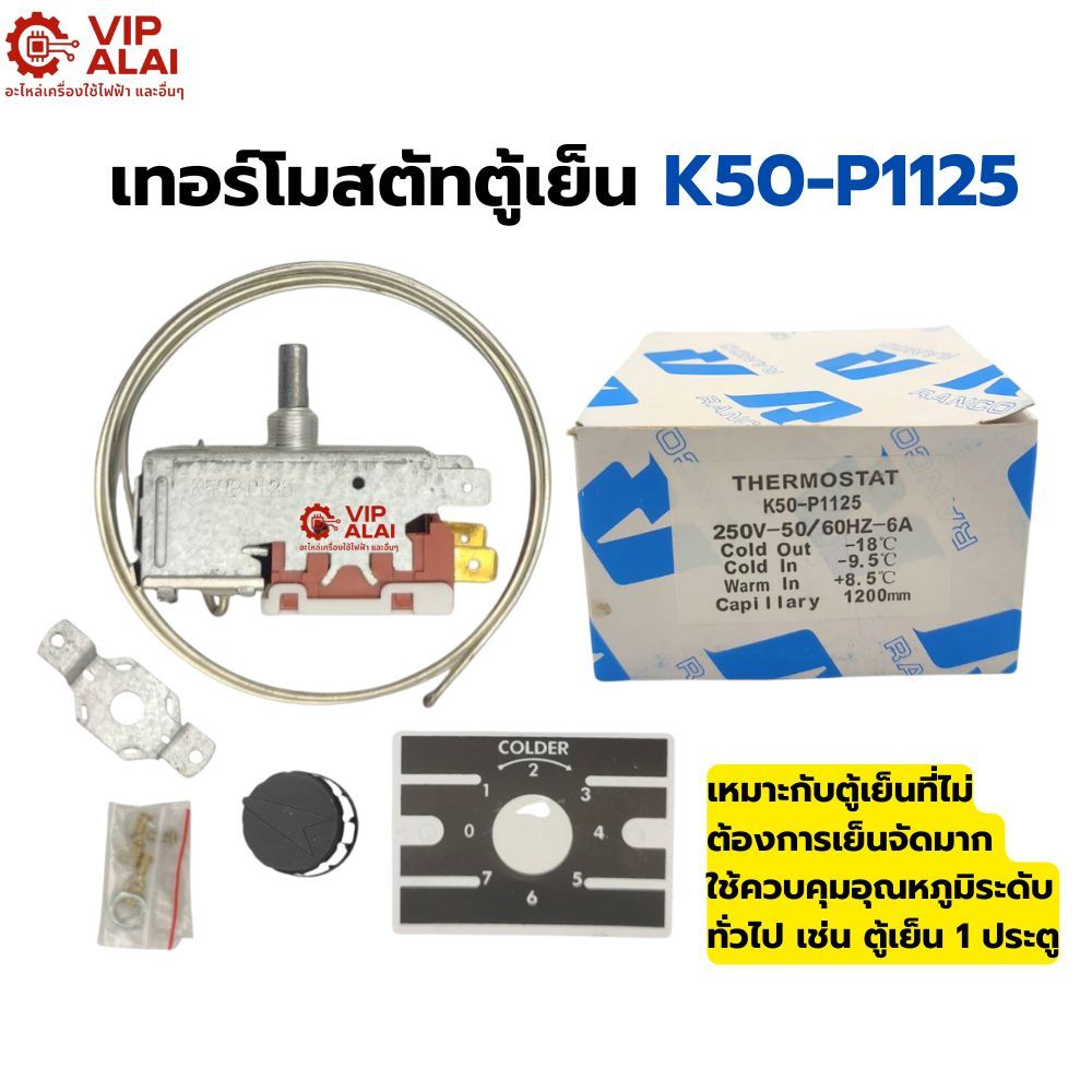 เทอร์โมสตัท Thermostat เทอร์โมตู้เย็น K50-P1125-001 ตู้เย็น 1125 P1125 ...