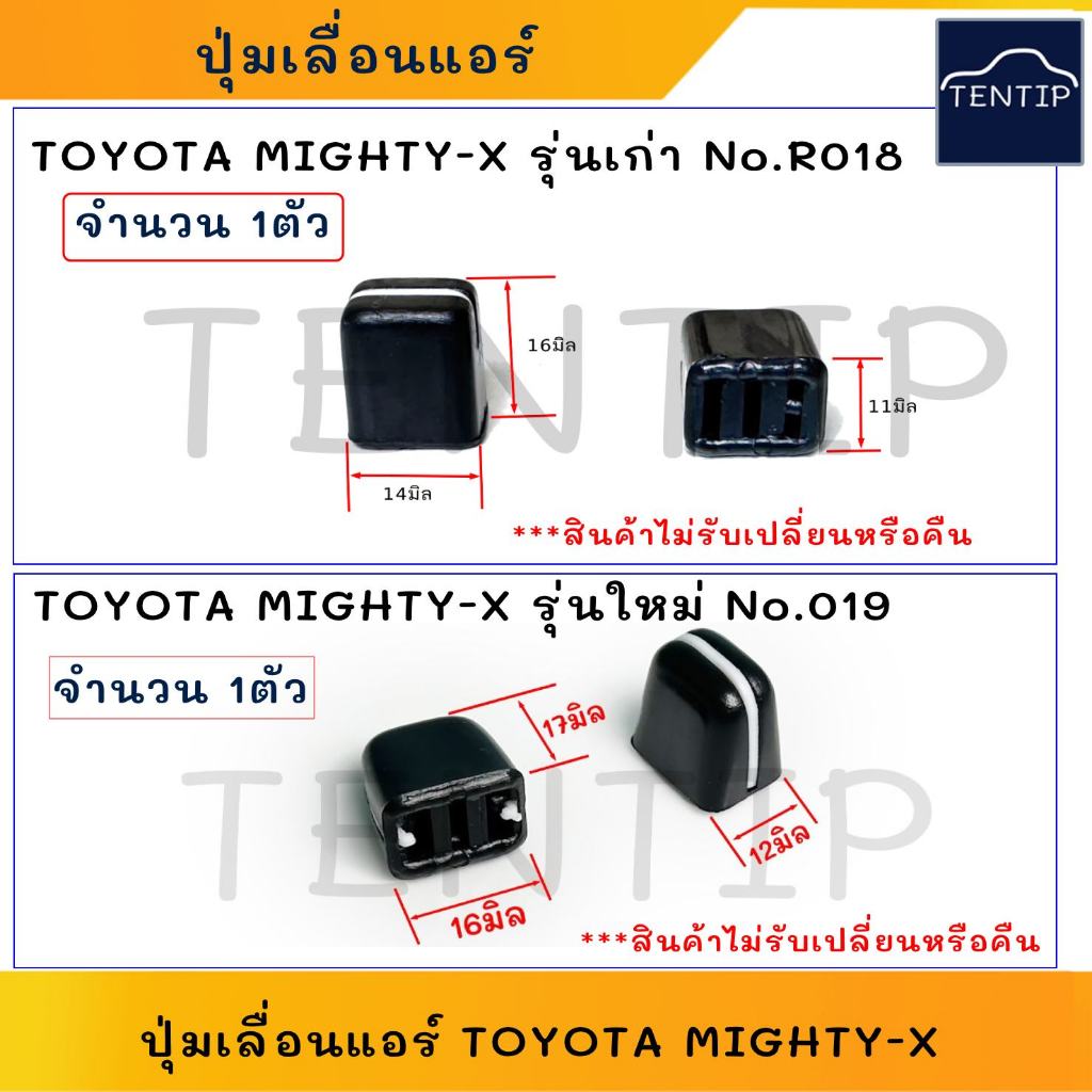 ปุ่มเลื่อนแอร์ ลูกบิดแอร์ ปุ่มปรับ (1ตัว) TOYOTA MIGTHY-X MTX โตโยต้า ...