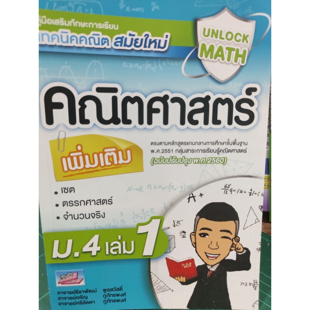 Unlock Math คณิตศาสตร์เพิ่มเติม ม.4 เล่ม 1 อ.ธีราพัฒน์ ปรับปรุง 2560 ...