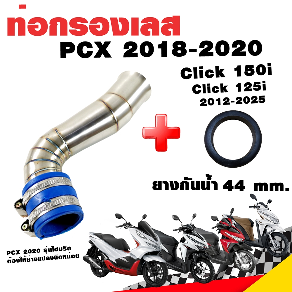 กรองอากาศ กรองเลส ท่อกรอง เลส PCX 2018-2020 Click 125i Click 150i 2012 ...