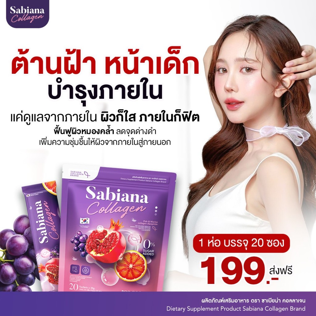 (ร้านเจ้าของแบรนด์) เปฺิดตัวแพ็คเกจใหม่ Sabaina แบบซอง! 20 ซองต่อ 1 ...