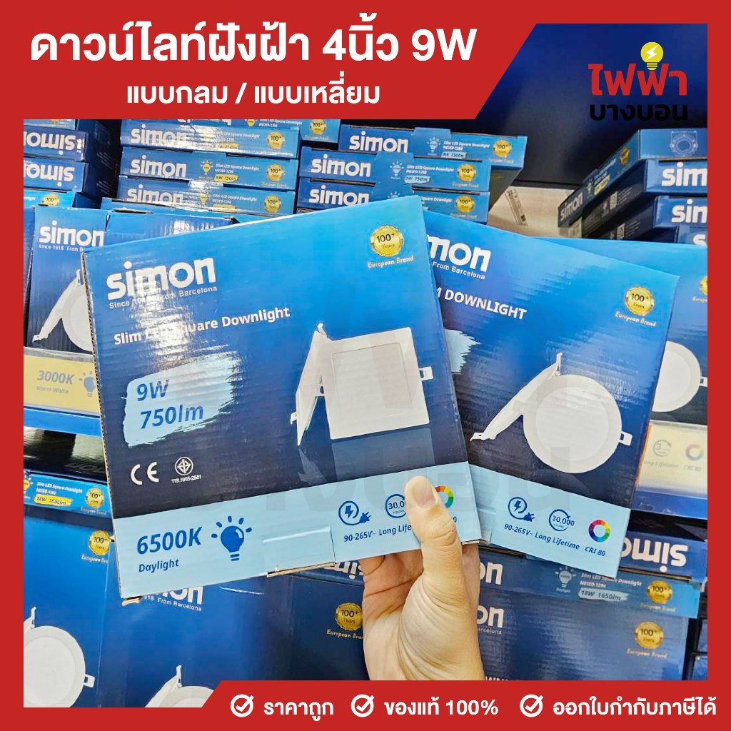 Simon โคมไฟดาวน์ไลท์ LED ฝังฝ้า 9W ขนาด4นิ้ว แบบกลม แบบเหลี่ยม แสงเดย์ ...