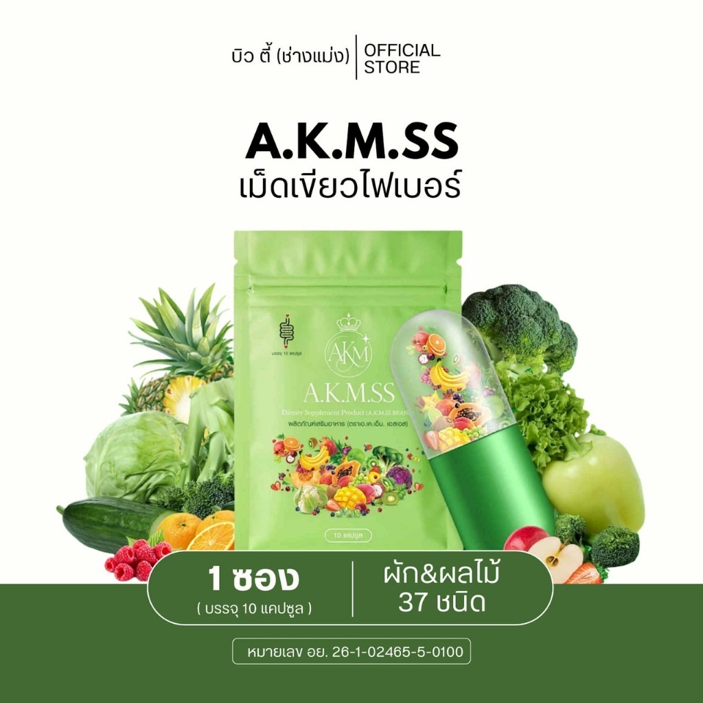 A.K.M.S.S เม็ดเขียวไฟเบอร์เอ็มเคเอ็มเอสเอส | Shopee Thailand