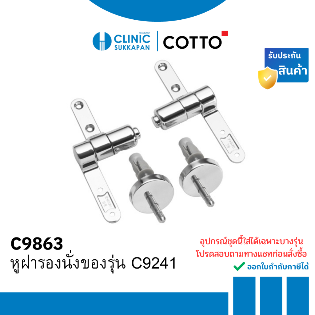 COTTO หูฝารองนั่งของรุ่น C9241 (ฝาไม้) รุ่น C9863 | Shopee Thailand