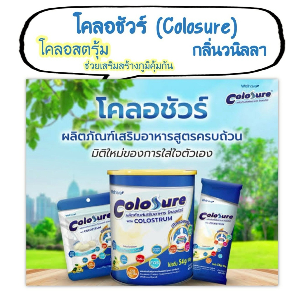 Colosure โคลอชัวร์ ผลิตภัณฑ์เสริมอาหารโปรตีนสูง มีโคลอสตรุมช่วยเสริม ...