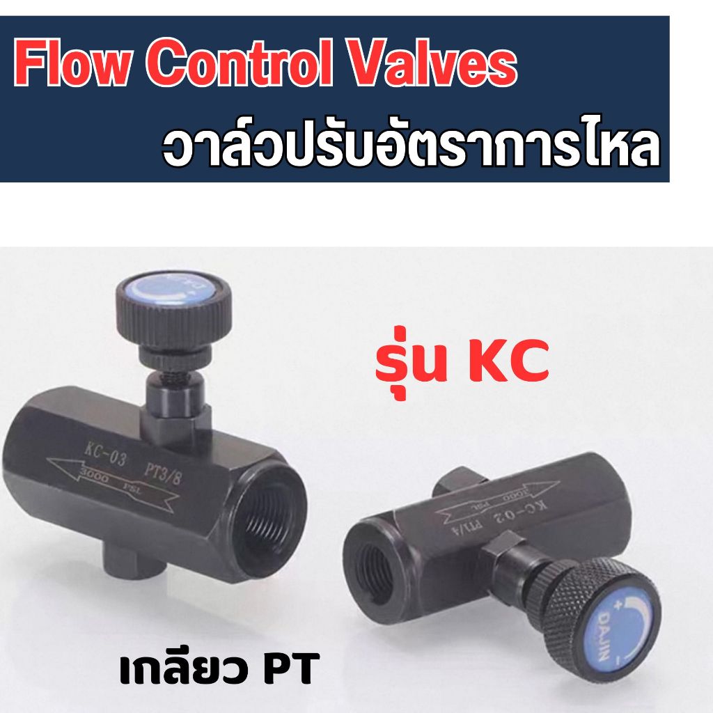 Flow control Valve วาล์วควบคุมน้ำมันไฮดรอลิค วาล์วปรับอัตราการไหล วาล์ว ...