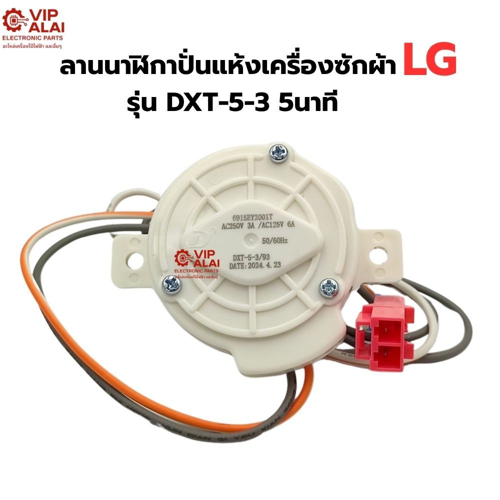 นาฬิกาปั่นแห้งเครื่องซักผ้า LG แอลจี ลานปั่นแห้ง รุ่น DXT-5-3 5นาที ...