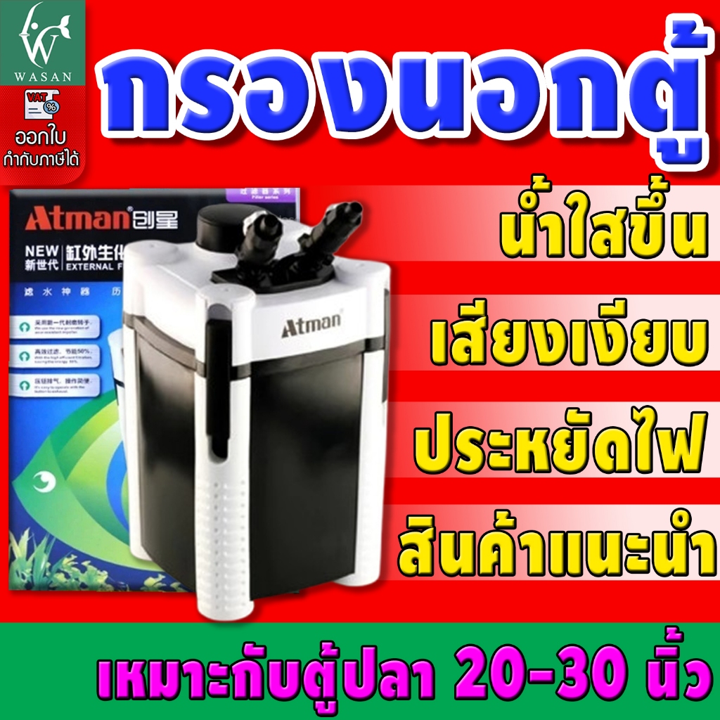 ATMAN AT-3336S External Filter ถังกรองนอกครบชุด สำหรับตู้ปลาขนาด 20-30 ...