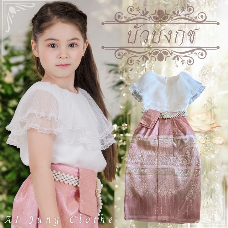ชุดไทยเด็กบัวบงกช ผ้านุ่มละมุน ใส่ทำบุญ สวยหวาน พร้อมส่ง (ไม่มีกล่องแบรนด์)