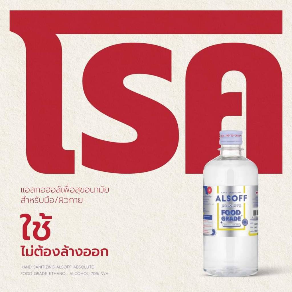 ALSOFF Hand Sanitizing Absolute Food Grade แอลซอฟฟ์ แฮนด์ ซานิไทซิง 450 ...