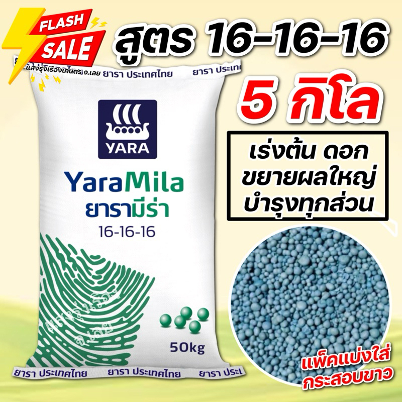 ปุ๋ยสูตร 16-16-16 บรรจุ 5 กิโลกรัม | Shopee Thailand