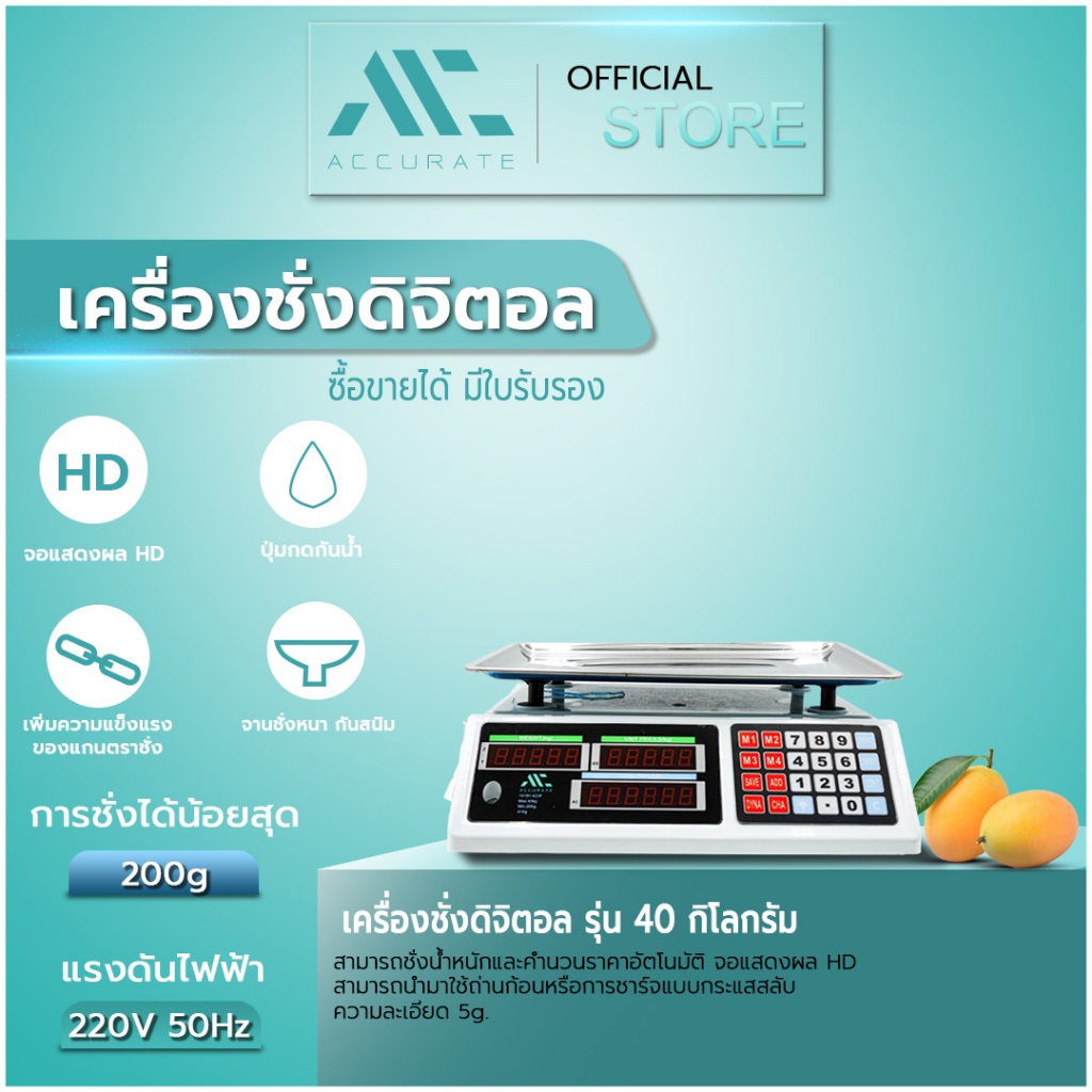 Accurate เครื่องชั่งดิจิตอล 40 กก. คำนวณราคา พร้อมใบรับรอง