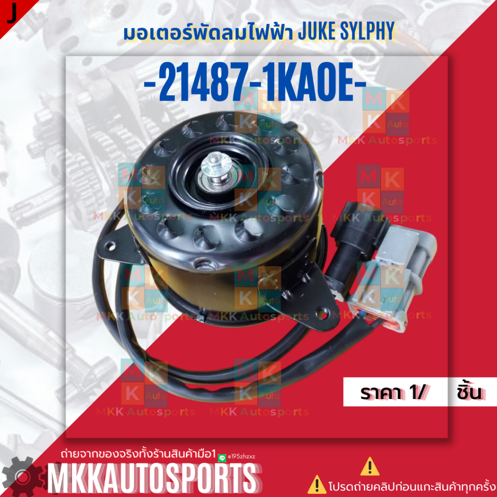 มอเตอร์พัดลมไฟฟ้า NISSAN JUKE SYLPHY#21487-1KA0E | Shopee Thailand