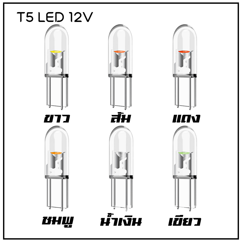 หลอดไฟหน้าปัดรถยนต์ ไฟเรือนไมล์ LED T5 1ชิป 12V สว่าง แสงสีสวย กินไฟ ...