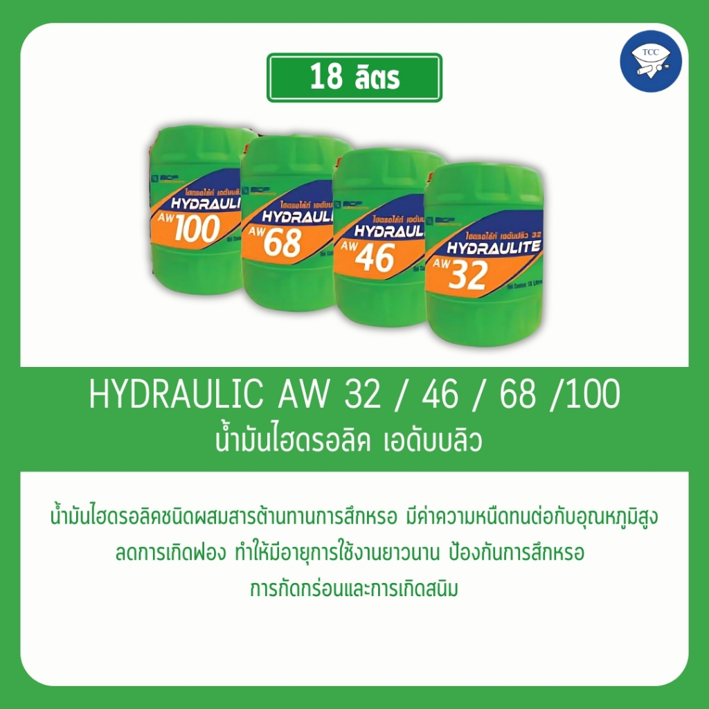 น้ำมันไฮดรอลิค HYDRAULITE AW ( 32,46,68,100 ) 18ลิตร. | Shopee Thailand