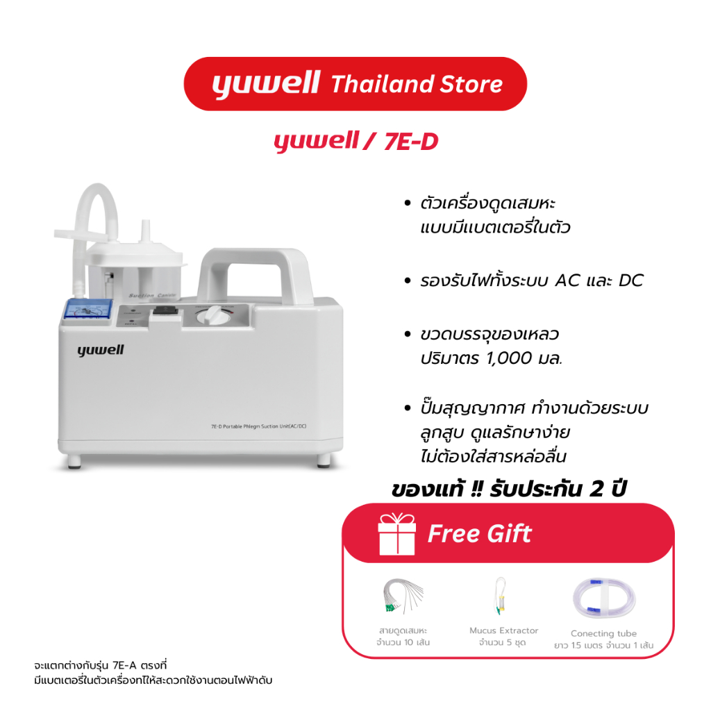 เครื่องดูดเสมหะ Yuwell รุ่น 7E-D (มีแบตเตอรี่) ประกันศูนย์ไทย 2 ปี ...
