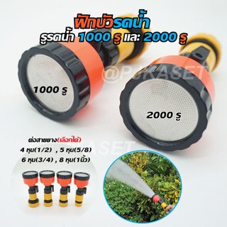 หัวฝักบัวรดน้ำ 1000-2000 รู มีวาล์วปิด-เปิดหรี่ปริมาณน้ำ และข้อต่อสวมเร็วสวมสายยาง รดน้ำนุ่ม ดินไม่กระจาย รดน้ำต้นไม้
