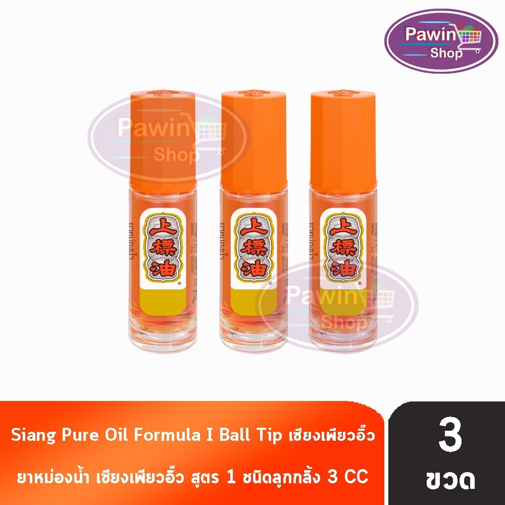 Siang Pure ยาหม่องน้ำ เซียงเพียวอิ้ว สูตร 1 ชนิดลูกกลิ้ง 3 ซีซี [3 ขวด ...