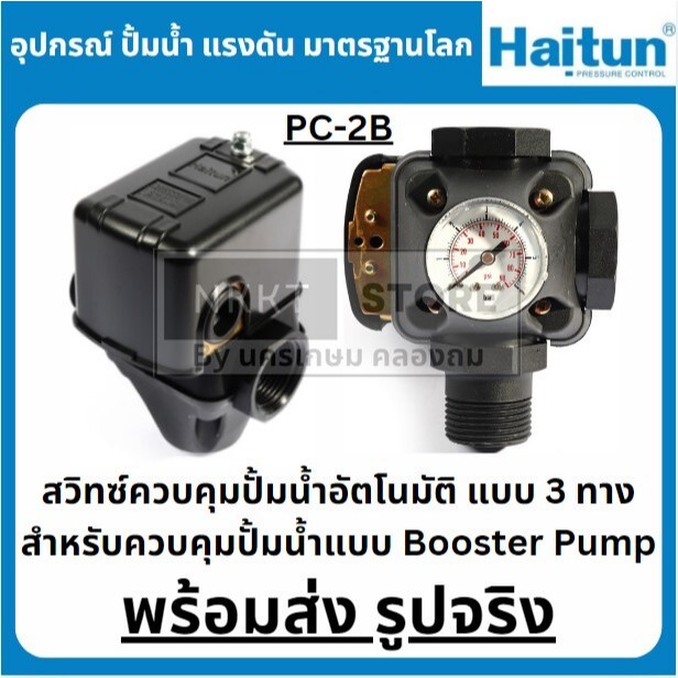 Booster PC2B สวิทซ์ควบคุมปั้มน้ำอัตโนมัติ แบบ 3 ทาง สำหรับควบคุมปั้มน้ำ ...