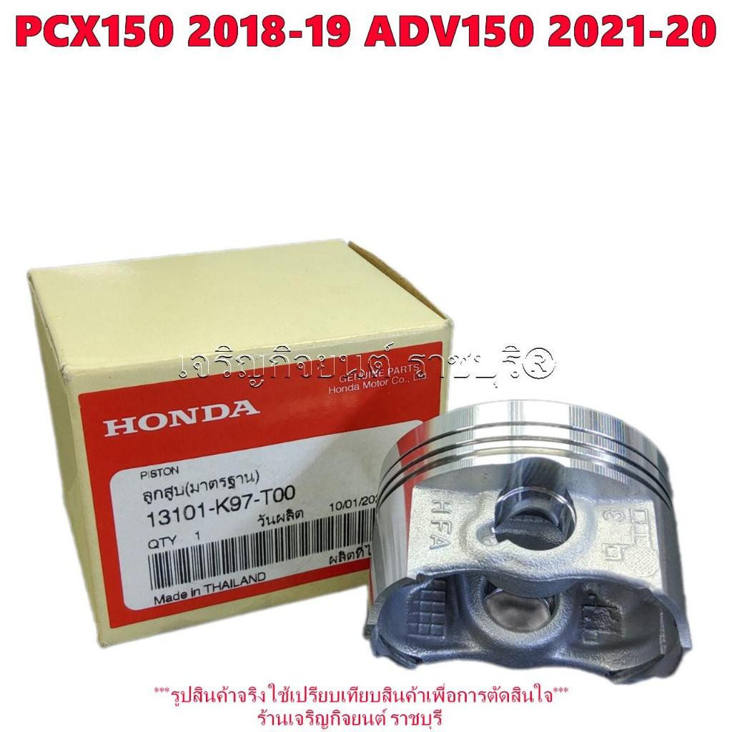 ลูกสูบแท้ PCX150 2018-19 ADV150 2020-21รหัส 13101-K97-T00 ขนาด Standard ...
