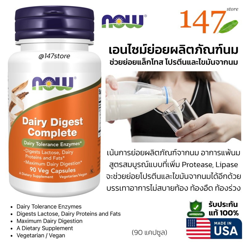[แท้100] NOW® Dairy Digest Complete เอนไซม์ย่อยนม แพ้นม ย่อยโปรตีนไขมัน ...