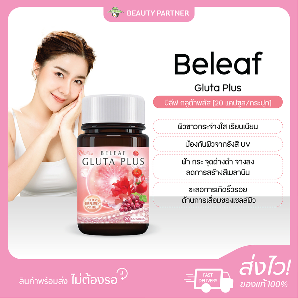 Beleaf Gluta Plus บีลีฟ กลูต้าพลัส [20 แคปซูล] [1 กระปุก] บำรุงผิว ผิว ...