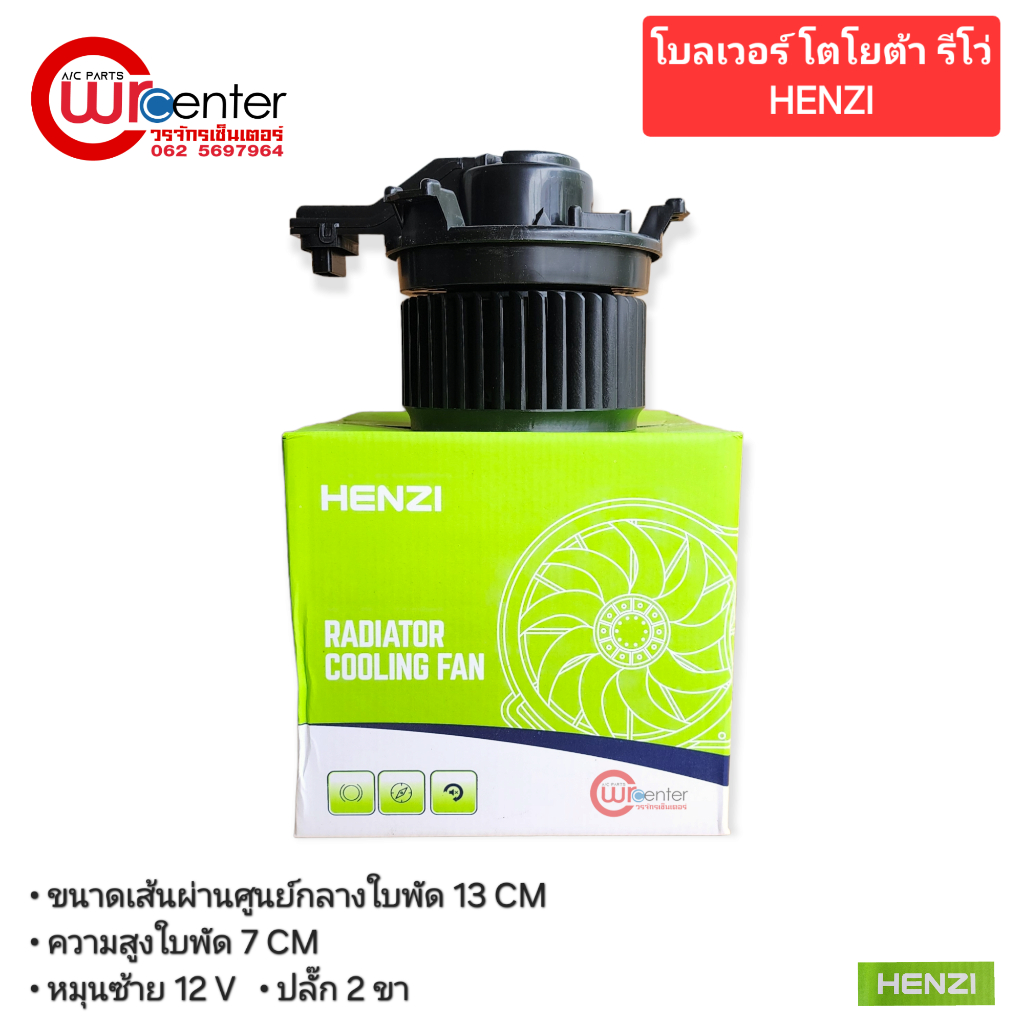 โบลเวอร์ พัดลมแอร์รถยนต์ โตโยต้า รีโว่ HENZI | Shopee Thailand