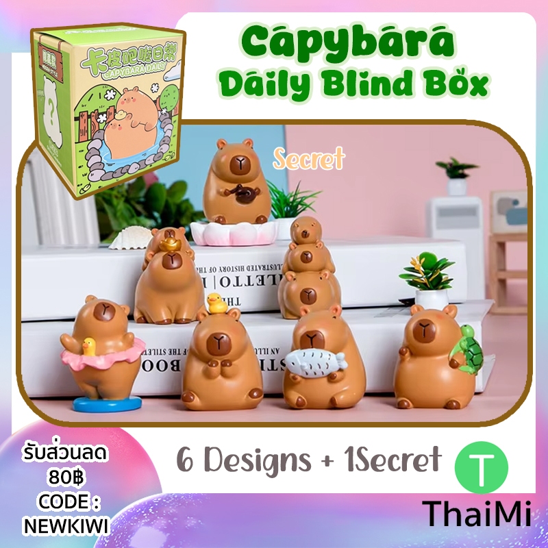 กล่องสุ่ม คาปิบาร่า Capybara Daily Blind Box พร้อมส่ง (1จุ่ม) | Shopee ...