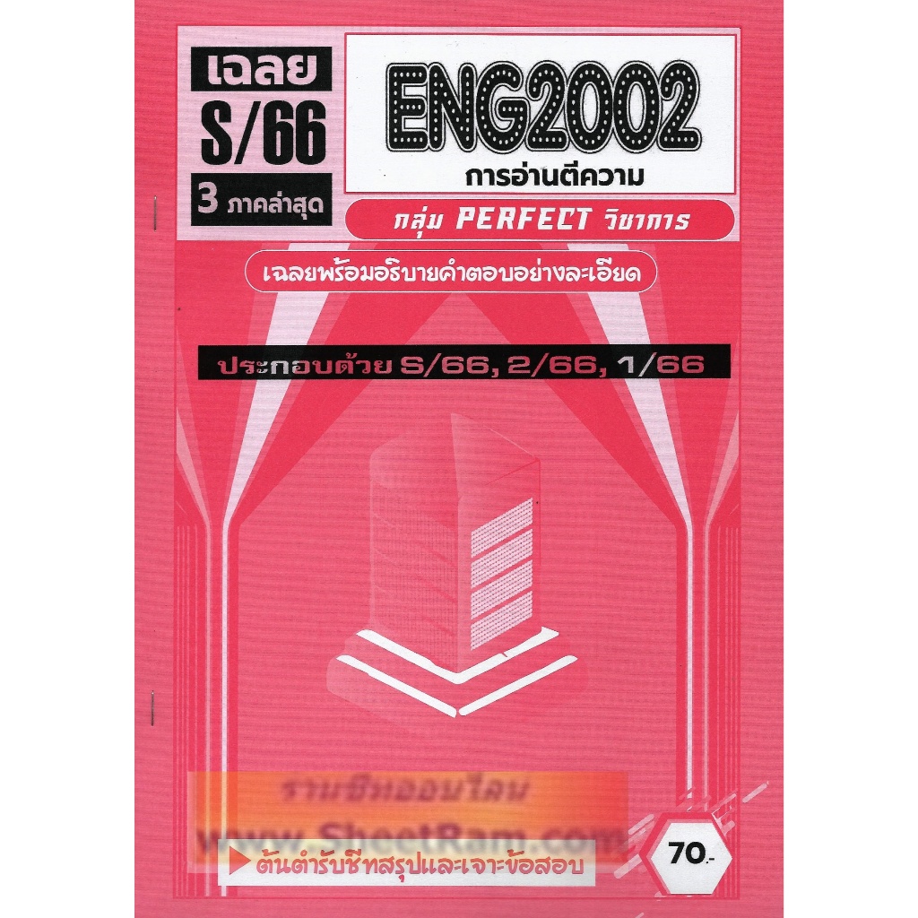 ชีทราม ENG2002 / EN202 ข้อสอบการอ่านตีความภาษาอังกฤษ (PERFECT) | Shopee ...