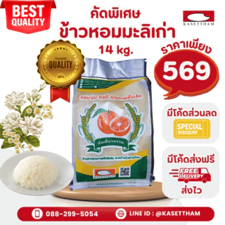 14 กก. ข้าวหอมมะลิเก่าคัดพิเศษ100%เม็ดสวยไม่มีหัก ข้าวสารตราส้มเขียวหวาน คุณภาพดีราคาโรงสี ส่งฟรี สั่ง 2 ถุงคุ้มค่าส่ง O photo