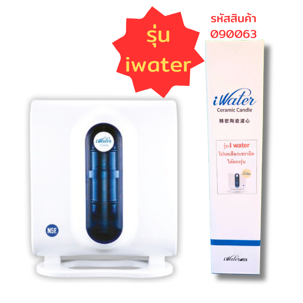 iWater / JAPIN (สินค้านำเข้า) ไส้กรองเซรามิค Ceramic Candle Filter ...