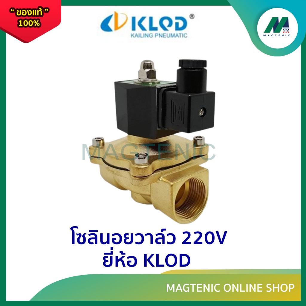 โซลินอยด์ SOLENOID VALVE ( 220V ) ยี่ห้อ KLOD ขนาด 11/2