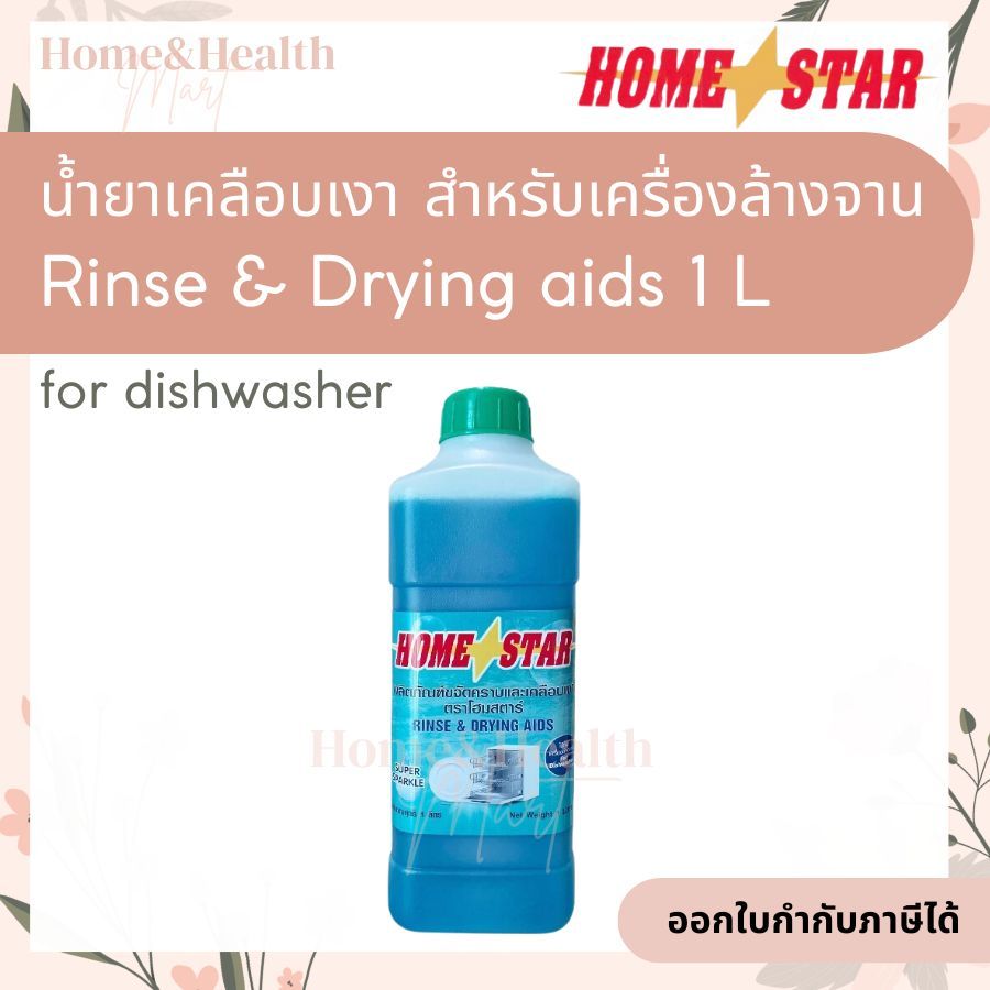 🔥ถูกสุด🔥 น้ำยาแวววาว Homestar สำหรับเครื่องล้างจาน1 L Home star Rinse ...