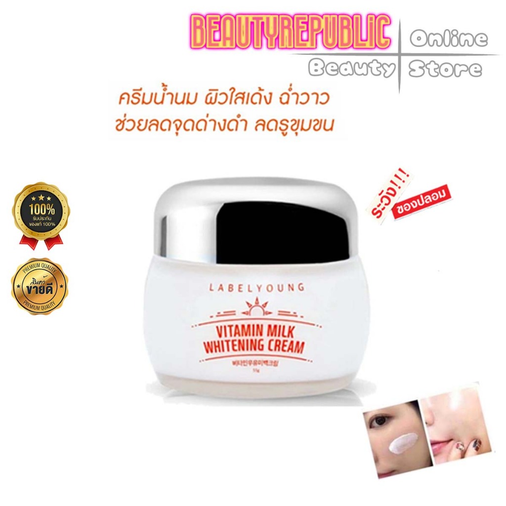 [แท้100%ฉลากไทยและกันปลอม]LABEL YOUNG ใหม่!!.. ครีมหน้าสด Vitamin Milk ...
