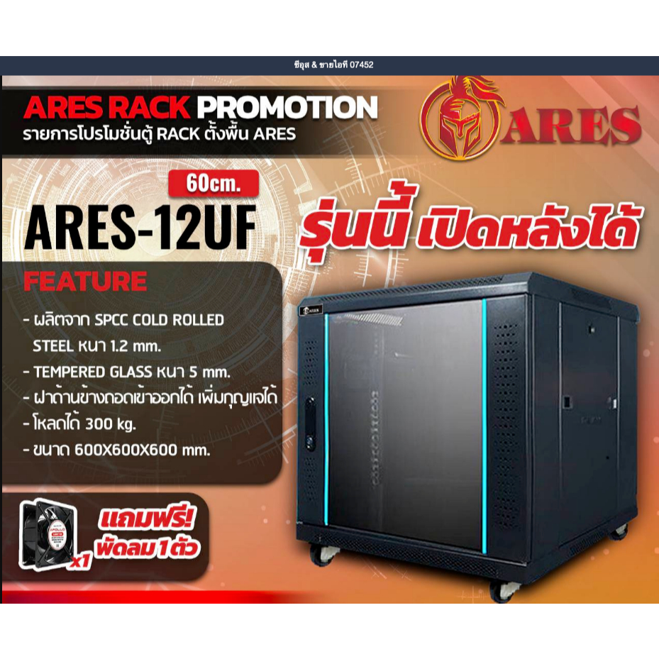 Ares ตู้ Rack 12 UF รุ่น ARES-12UF เปิดหลังได้ เหมาะกับการใช้งานตั้ง ...