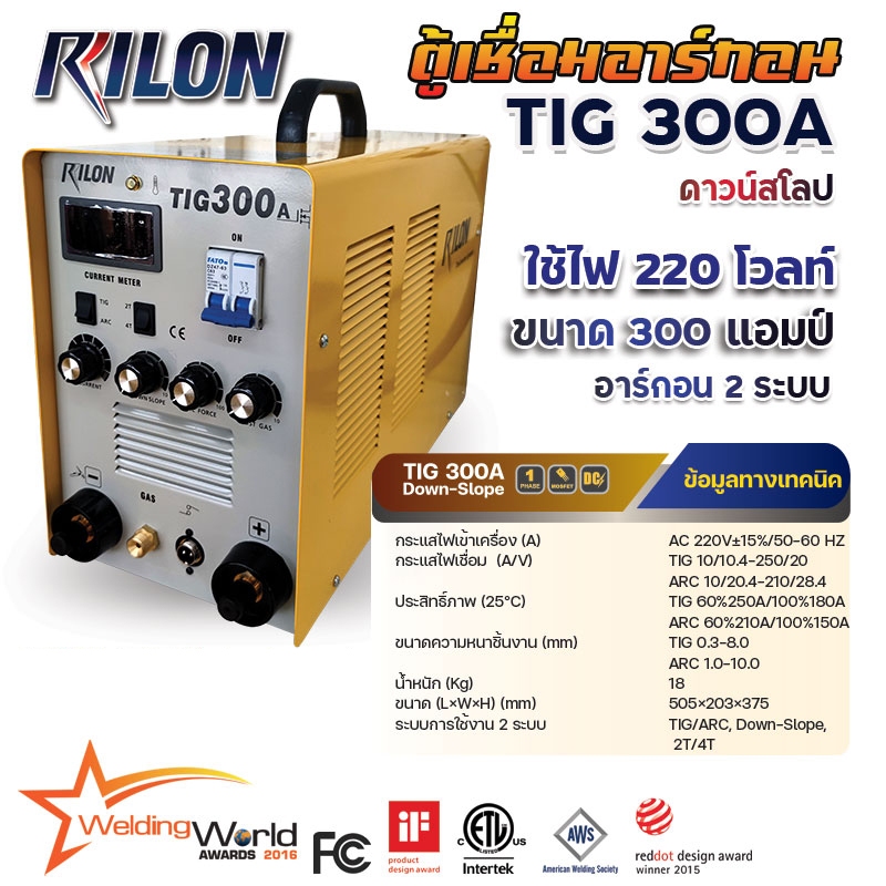 เครื่องเชื่อม ตู้เชื่อม เครื่องเชื่อมอาร์กอน 2 ระบบ RILON TIG 300A ...