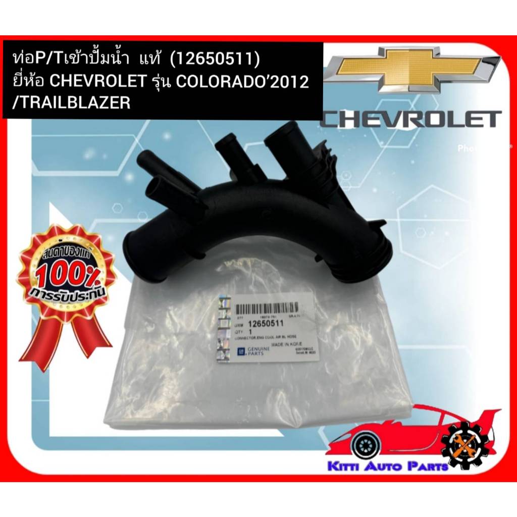 ท่อPTเข้าปั้มน้ำ แท้ (12650511) ยี่ห้อ CHEVROLET รุ่น COLORADO’2012 ...