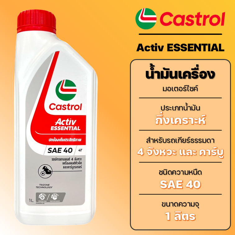 น้ำมัน. CASTROL ACTIVE ESSENTIAL SAE40 4T 1ลิตร รหัสสินค้า SWPO-3432555 ...