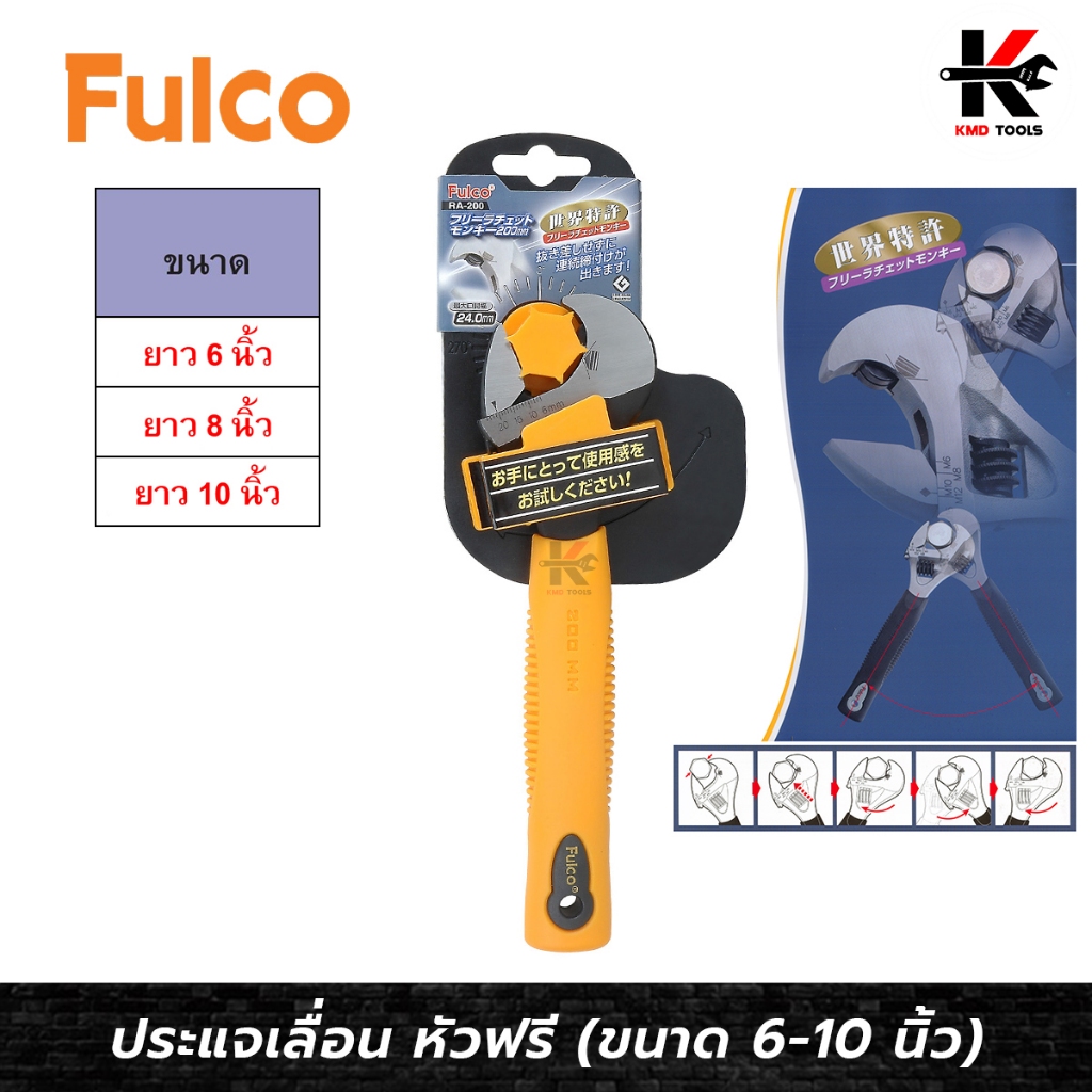 FULCO ประแจเลื่อน รุ่นหัวฟรี (ขนาด 6-10 นิ้ว) ประแจเลื่อน ประแจเลื่อน ...